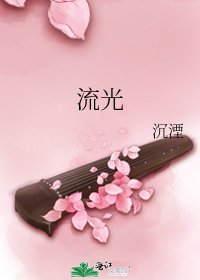 《流光》