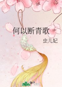 何以断青歌