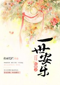 《紅樓之一世安樂》