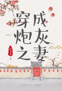 《穿成炮灰之妻(穿書)》