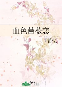 《血色蔷薇恋》