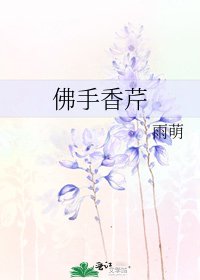 《佛手香芹》