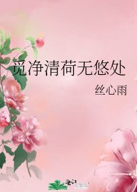 《觅净清荷无悠处》