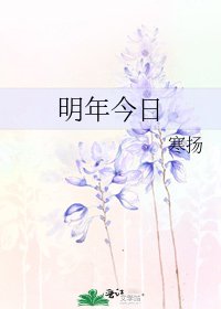 《明年今日》