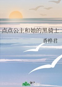 《點點公主和她的黑騎士》