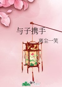 《与子携手》