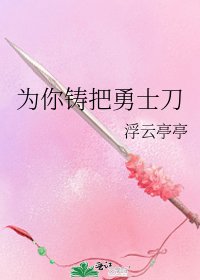 《為你鑄把勇士刀》