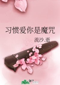《习惯爱你是魔咒》