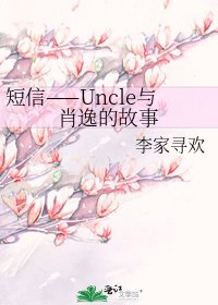 《短信——Uncle与肖逸的故事》