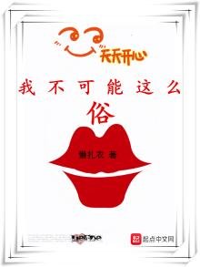 《我不可能这么俗》