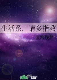 《生活系,请多指教》
