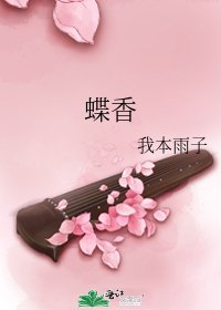 《蝶香》