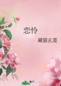 《恋怜》