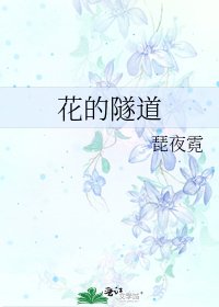 《花的隧道》