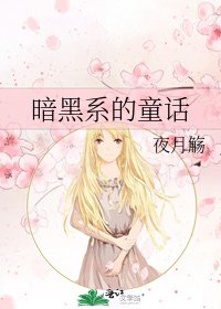 《暗黑系的童话》