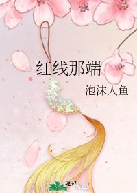 红线那端