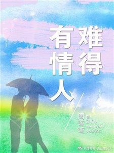 《难得有情人》