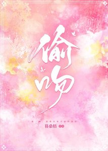 《偷吻》