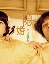 隐婚