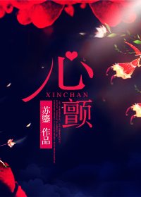 《心顫》