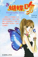 《蝴蝶吻》