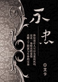 《不忠》