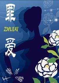 《罪爱》