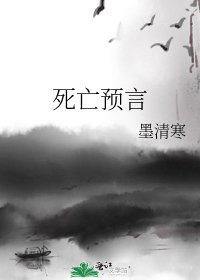 《死亡预言》