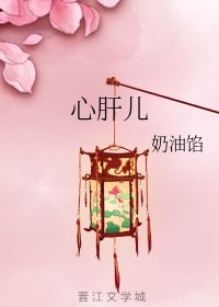 《心肝儿》