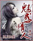 《魅惑情人》