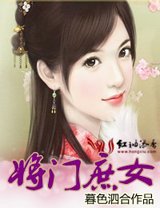 《将门庶女》