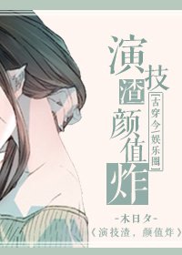 《演技渣,颜值炸!》