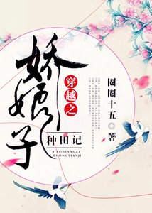 《穿越之嬌娘子種田記》