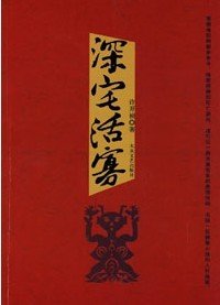 《深宅活寡》