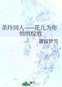《杀玲同人——花儿为你悄悄绽放》
