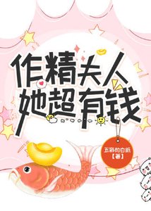 《暴富的夫人是作精!/作精夫人她超有錢》