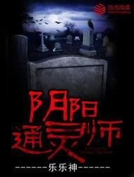《阴阳通灵师》