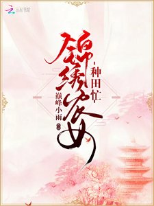 《锦绣农女种田忙》