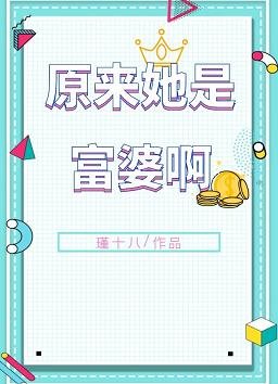 原来她是富婆啊！