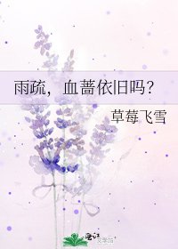 《雨疏,血蔷依旧吗?》
