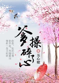 《爹操碎了心》