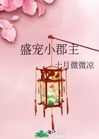 盛宠小郡主