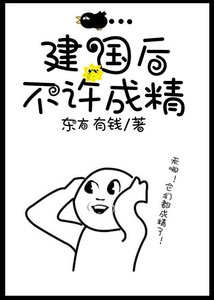 《建國後不許成精》