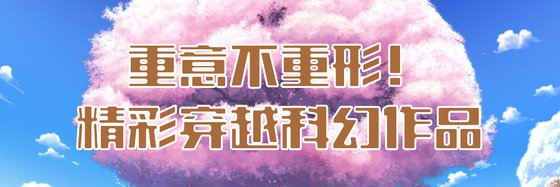 重意不重形！精彩穿越科幻作品