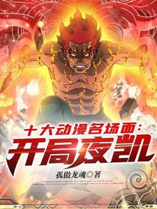 《十大动漫名场面开局夜凯》
