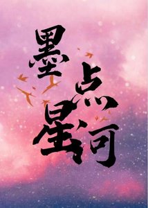 《墨點星河》