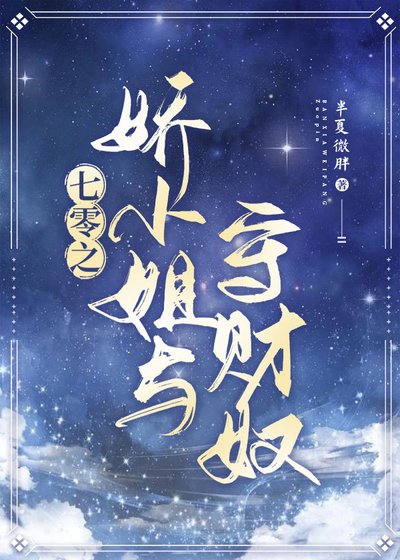 《七零之娇小姐与守财奴》
