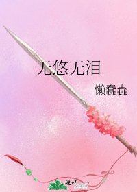 《无悠无泪》