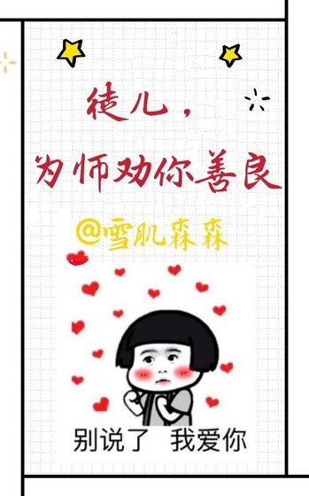 《徒兒,為師勸你善良》