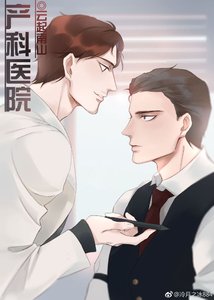 《產科醫院》